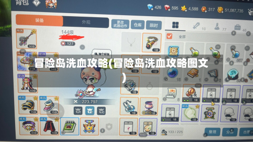 冒险岛洗血攻略(冒险岛洗血攻略图文)