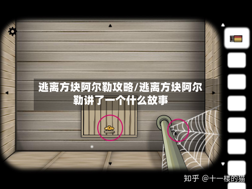 逃离方块阿尔勒攻略/逃离方块阿尔勒讲了一个什么故事