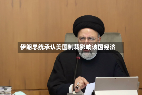 伊朗总统承认美国制裁影响该国经济