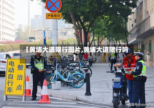 【黄埔大道限行图片,黄埔大道限行吗】-第2张图片