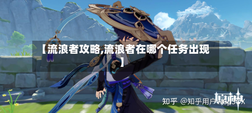 【流浪者攻略,流浪者在哪个任务出现】-第3张图片