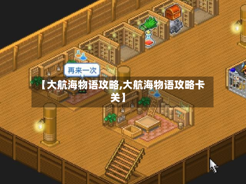 【大航海物语攻略,大航海物语攻略卡关】-第2张图片