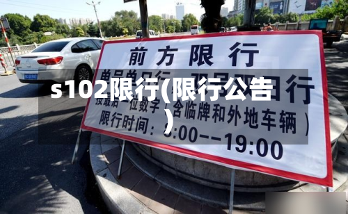 s102限行(限行公告)