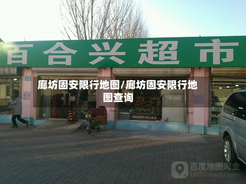 廊坊固安限行地图/廊坊固安限行地图查询-第2张图片