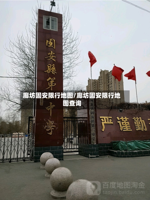 廊坊固安限行地图/廊坊固安限行地图查询