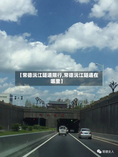 【常德沅江隧道限行,常德沅江隧道在哪里】-第3张图片