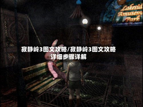 寂静岭3图文攻略/寂静岭3图文攻略详细步骤详解
