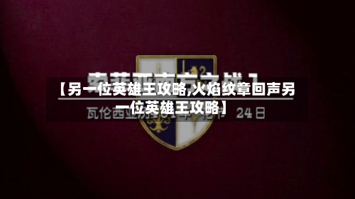 【另一位英雄王攻略,火焰纹章回声另一位英雄王攻略】