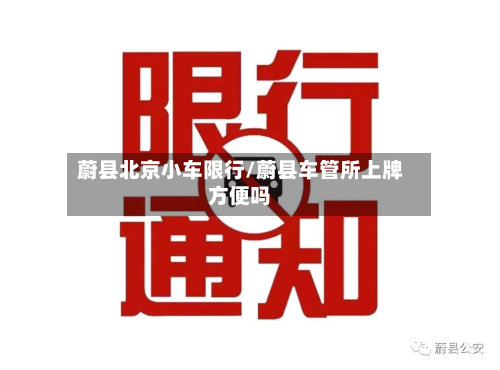 蔚县北京小车限行/蔚县车管所上牌方便吗-第2张图片