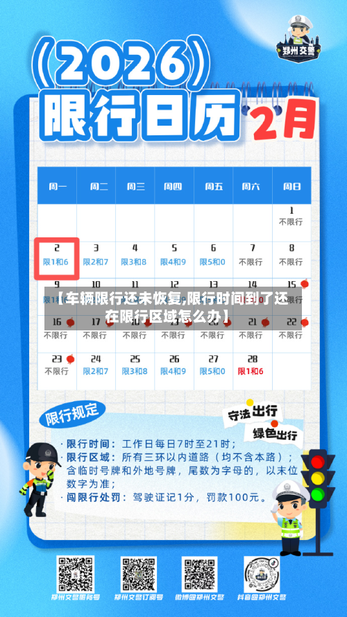 【车辆限行还未恢复,限行时间到了还在限行区域怎么办】