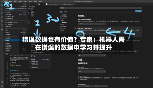 错误数据也有价值？专家：机器人需在错误的数据中学习并提升