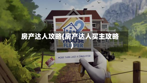 房产达人攻略(房产达人买主攻略)-第3张图片