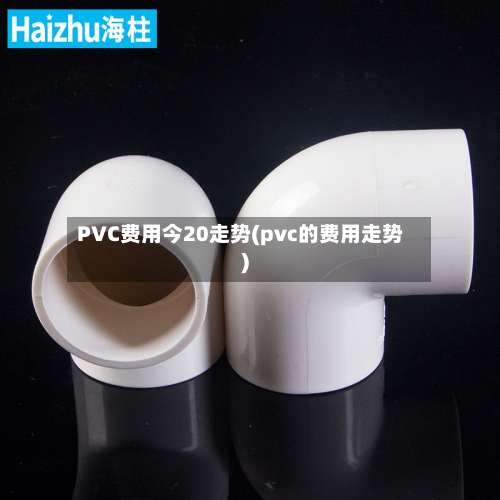 PVC费用今20走势(pvc的费用走势)-第2张图片