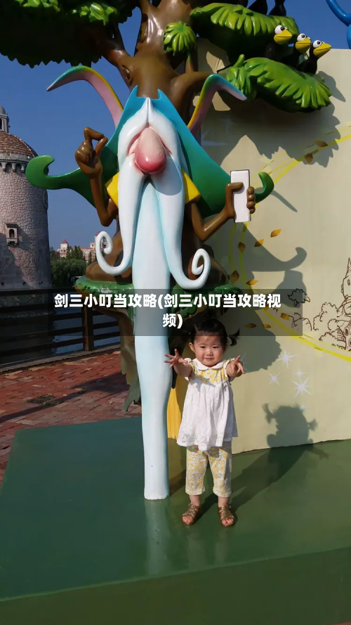 剑三小叮当攻略(剑三小叮当攻略视频)-第2张图片