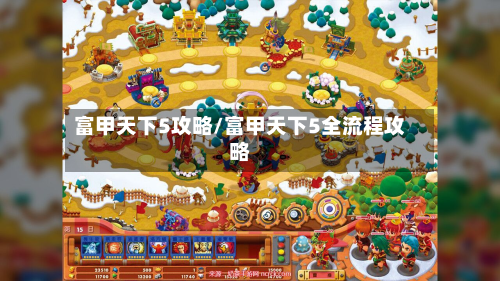 富甲天下5攻略/富甲天下5全流程攻略-第2张图片