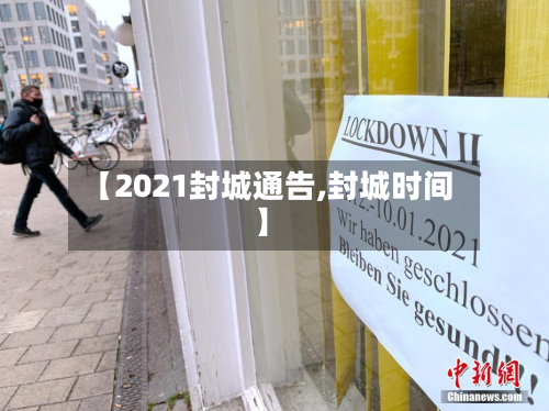 【2021封城通告,封城时间】