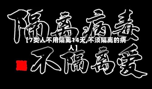 【7类人不用隔离14天,不须隔离的病人】