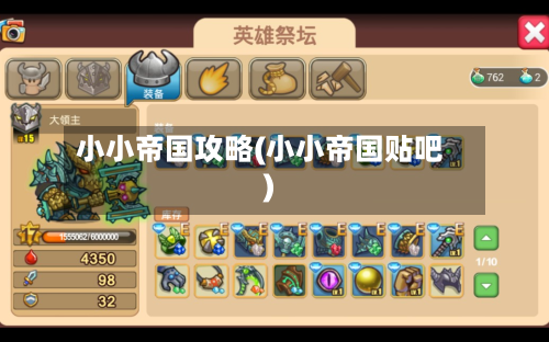 小小帝国攻略(小小帝国贴吧)
