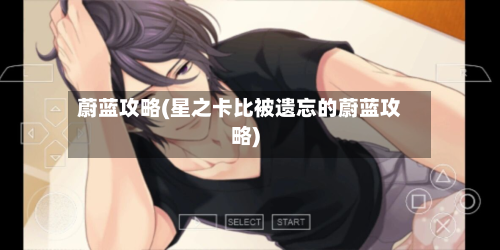 蔚蓝攻略(星之卡比被遗忘的蔚蓝攻略)-第3张图片