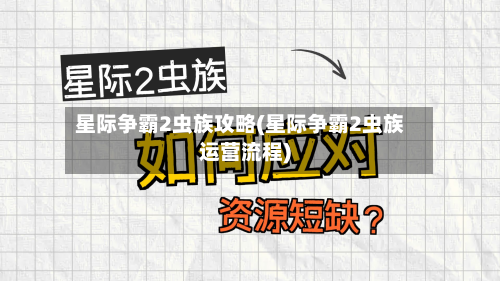 星际争霸2虫族攻略(星际争霸2虫族运营流程)