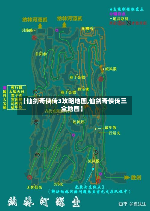 【仙剑奇侠传3攻略地图,仙剑奇侠传三全地图】-第3张图片