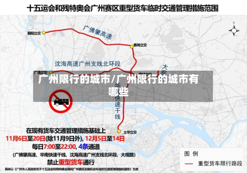 广州限行的城市/广州限行的城市有哪些