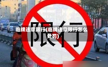 临牌违章限行(临牌违章限行怎么处罚)-第3张图片