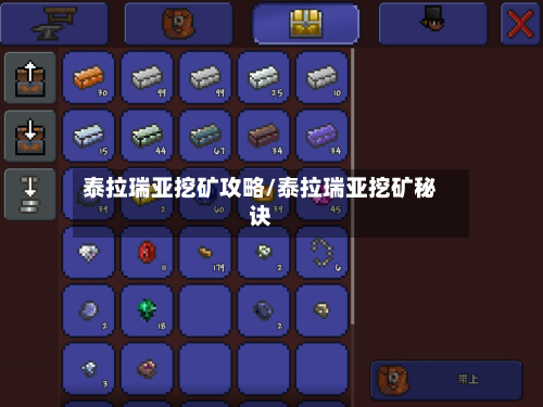 泰拉瑞亚挖矿攻略/泰拉瑞亚挖矿秘诀-第2张图片