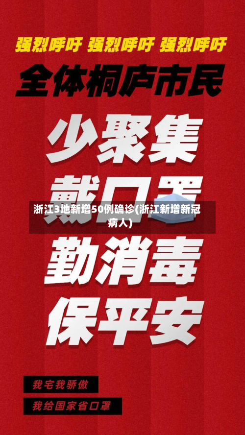 浙江3地新增50例确诊(浙江新增新冠病人)-第2张图片