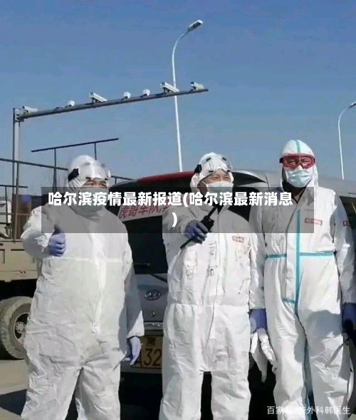 哈尔滨疫情最新报道(哈尔滨最新消息)