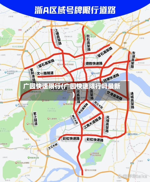 广园快速限行(广园快速限行吗最新)-第3张图片