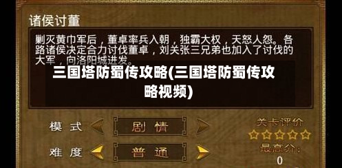 三国塔防蜀传攻略(三国塔防蜀传攻略视频)
