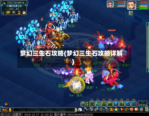梦幻三生石攻略(梦幻三生石攻略详解)-第2张图片
