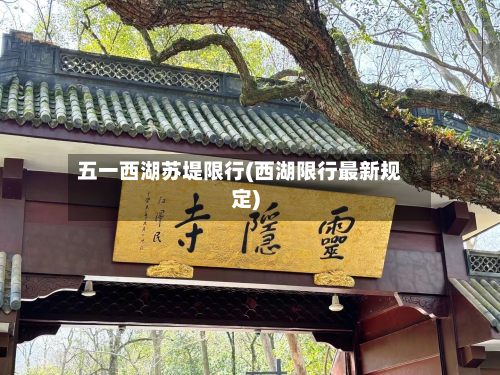 五一西湖苏堤限行(西湖限行最新规定)