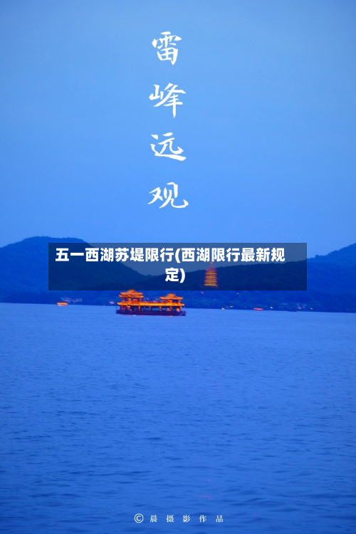 五一西湖苏堤限行(西湖限行最新规定)-第3张图片