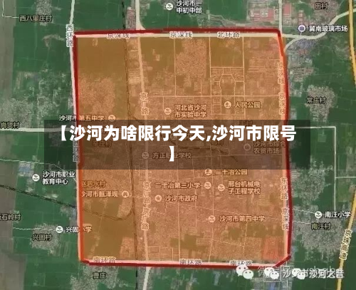 【沙河为啥限行今天,沙河市限号】