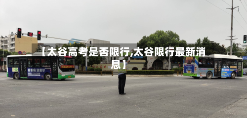 【太谷高考是否限行,太谷限行最新消息】-第2张图片
