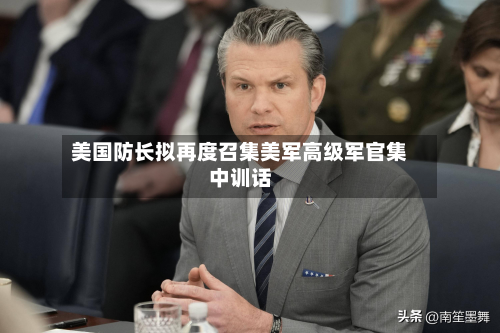 美国防长拟再度召集美军高级军官集中训话