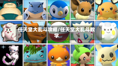 任天堂大乱斗攻略/任天堂大乱斗教学-第3张图片