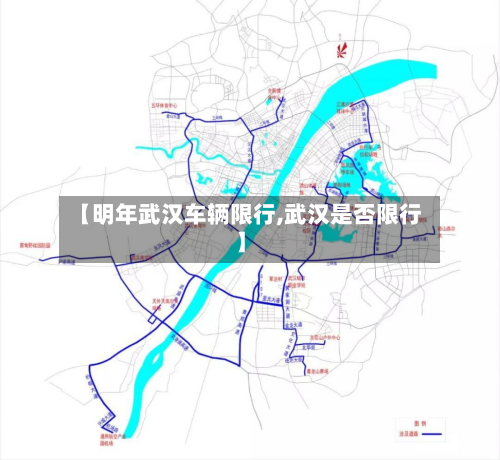 【明年武汉车辆限行,武汉是否限行】-第2张图片