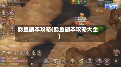 鲶鱼副本攻略(鲶鱼副本攻略大全)-第2张图片