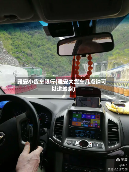 雅安小货车限行(雅安大货车几点钟可以进城啊)-第2张图片