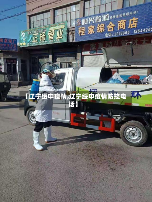 【辽宁绥中疫情,辽宁绥中疫情防控电话】
