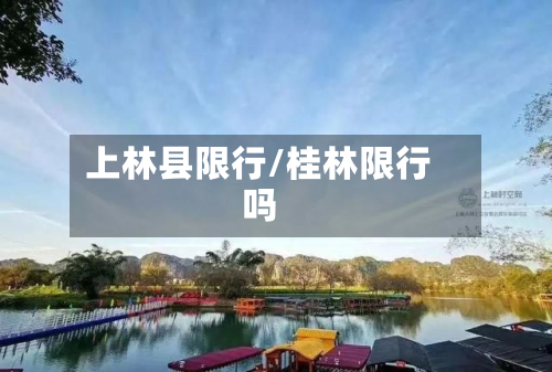 上林县限行/桂林限行吗