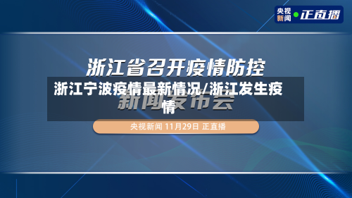 浙江宁波疫情最新情况/浙江发生疫情