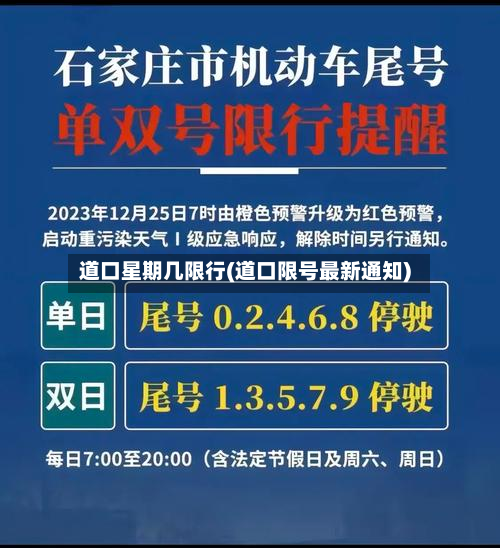 道口星期几限行(道口限号最新通知)