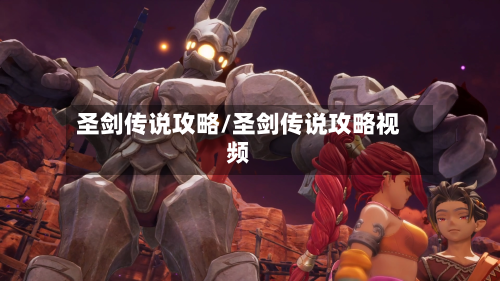圣剑传说攻略/圣剑传说攻略视频-第2张图片