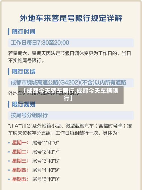 【成都今天轿车限行,成都今天车辆限行】