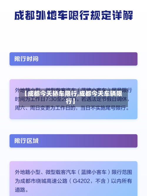 【成都今天轿车限行,成都今天车辆限行】-第2张图片