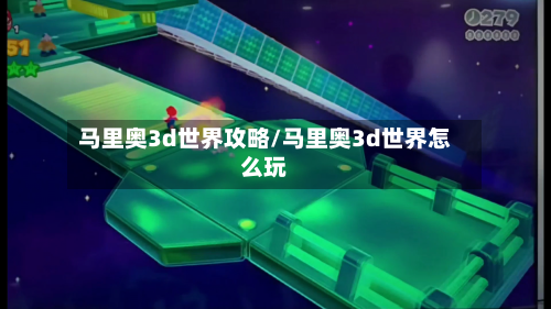 马里奥3d世界攻略/马里奥3d世界怎么玩